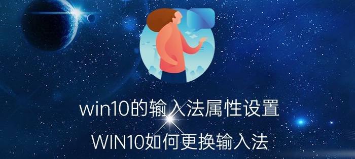 win10的输入法属性设置 WIN10如何更换输入法？